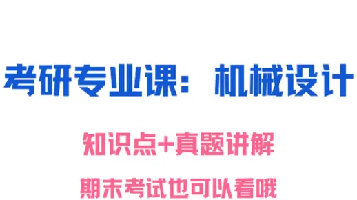 考研机械设计：知识点+真题讲解