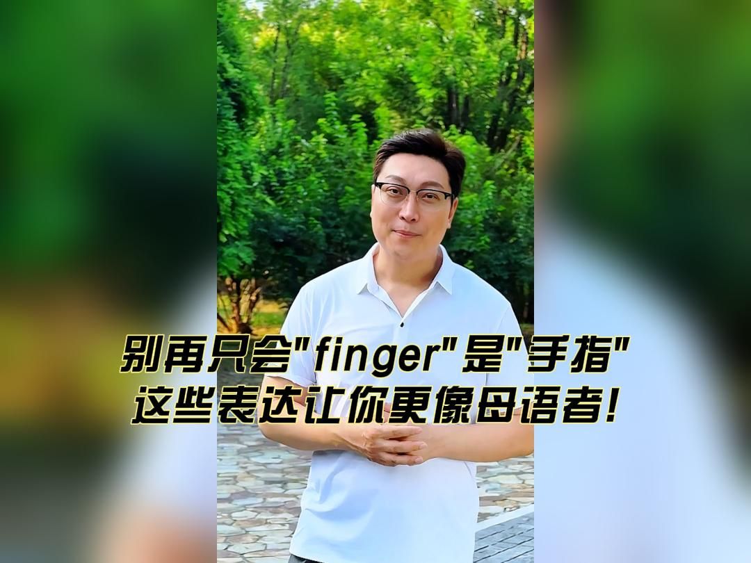 别再只会"finger"是"手指" 这些表达让你更像母语者!哔哩哔哩bilibili