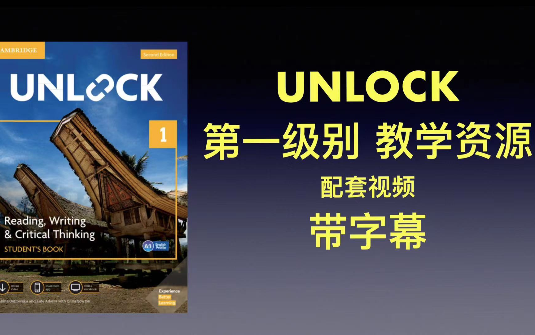 原版教材 unlock 第一级别 配套视频合集带字幕 磨耳朵专用