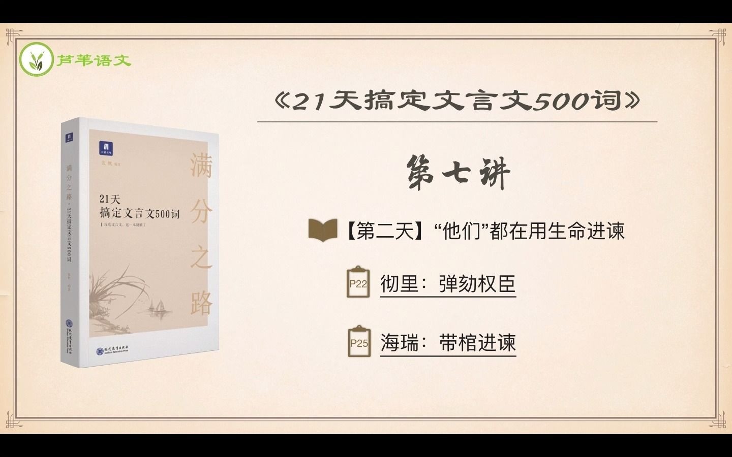 [图]《21天搞定文言文500词》编者助学：第七讲