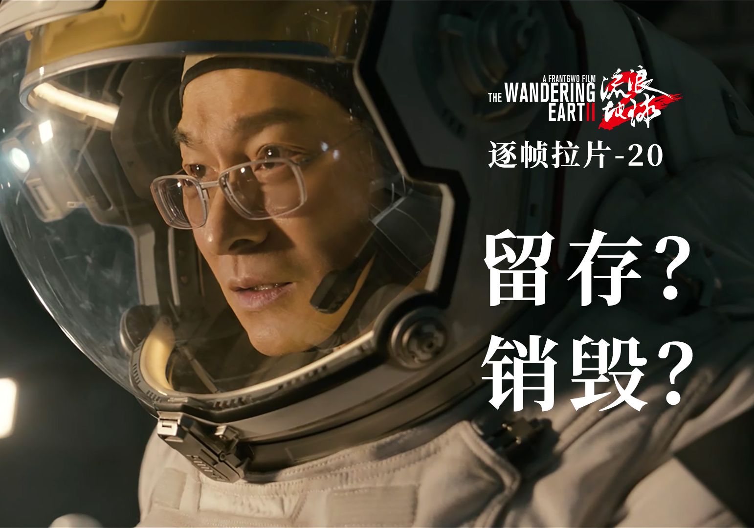马兆真的销毁了自己的数字生命备份卡吗?【详解流浪地球2第二十期】-斯人幻尘-斯人幻尘-哔哩哔哩视频