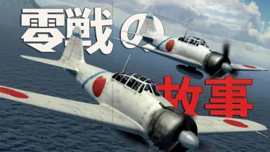 零式战斗机-哔哩哔哩_Bilibili