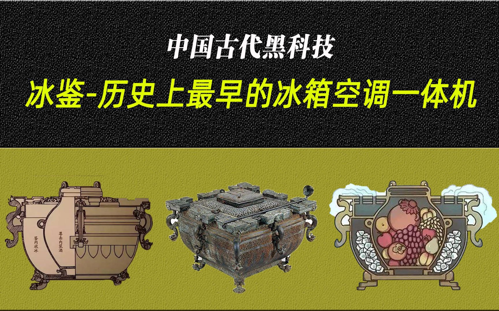 中国古代黑科技“冰鉴”最早的冰箱空调一体机哔哩哔哩bilibili