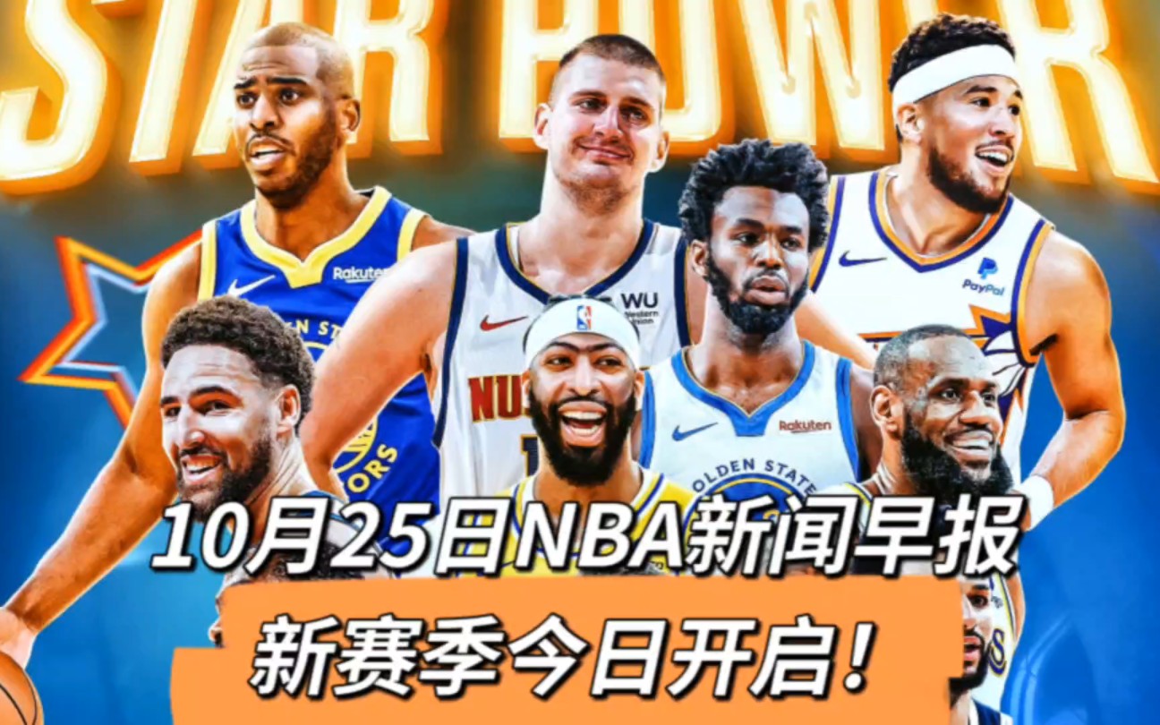 10月25日NBA新闻早报:新赛季今日开启!哔哩哔哩bilibili