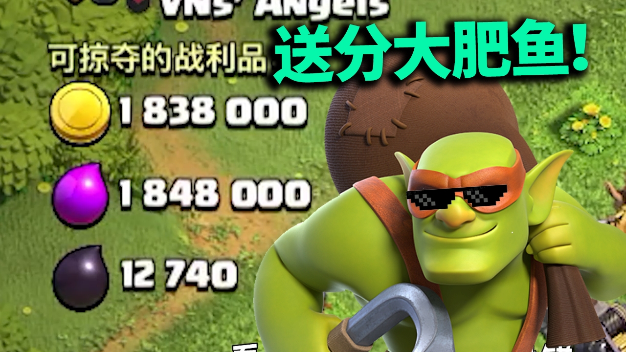 部落冲突:双180万,超哥快乐阵