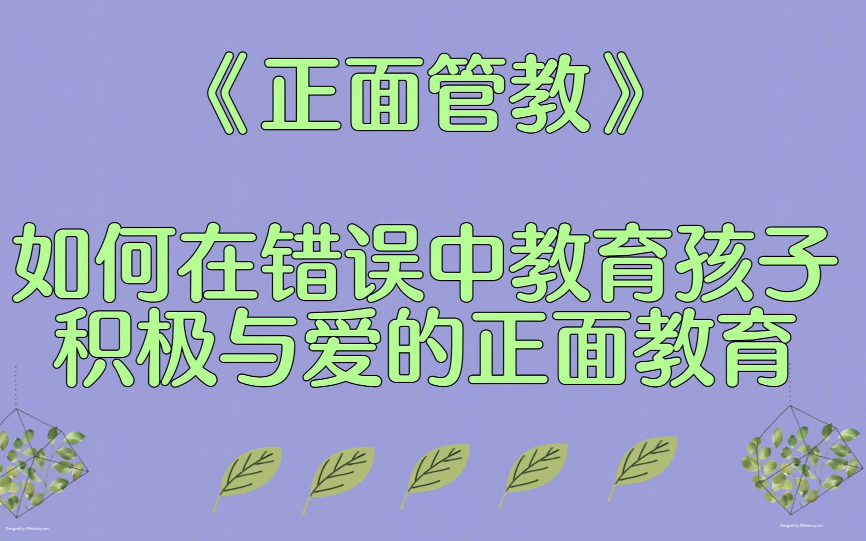 [图]《正面管教》：如何在错误中教育孩子，积极与爱的正面教育