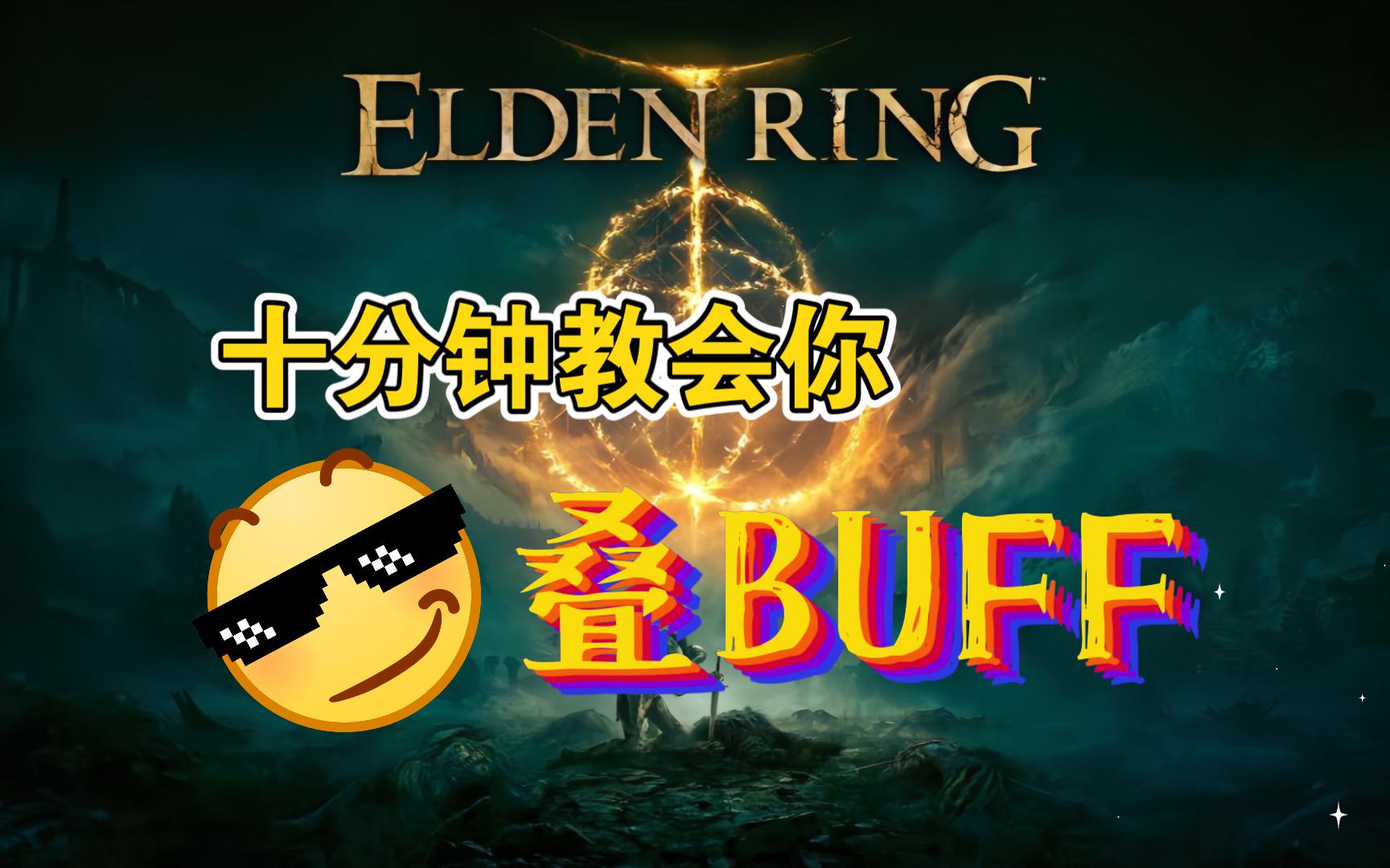 【老头环】叠buff的正确姿势(增伤类buff篇)哔哩哔哩bilibili