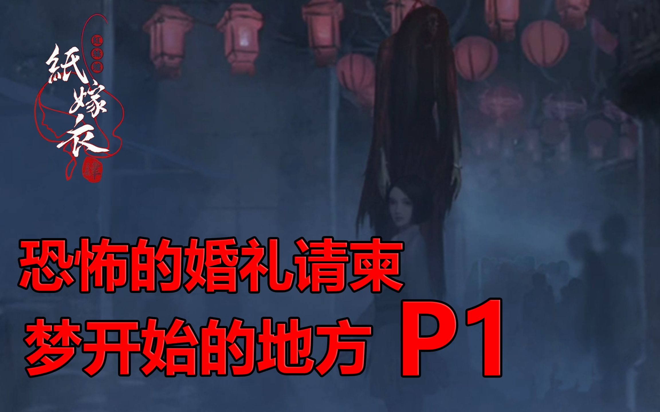 [图]【纸嫁衣4】P1：恐怖的婚礼请柬，梦开始的地方