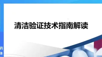专家解读--250117CFDI发布《清洁验证技术指南》