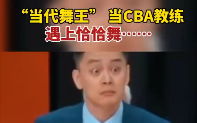 “当代舞王”!当CBA教练遇上恰恰舞……王晗指导最“耀眼”哔哩哔哩bilibili