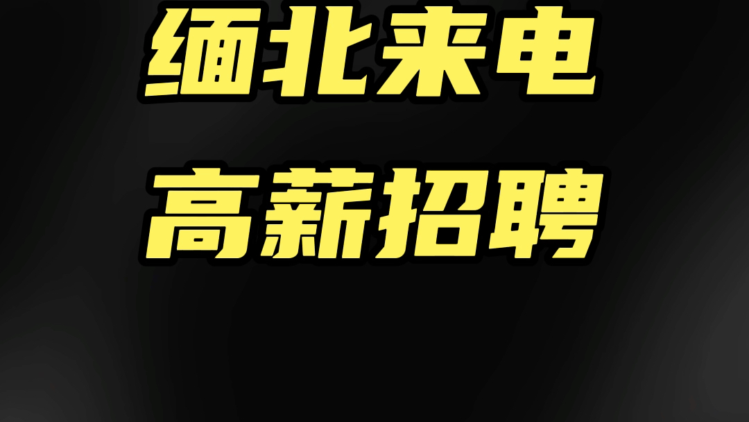 缅甸来电,高薪招聘是陷阱.哔哩哔哩bilibili