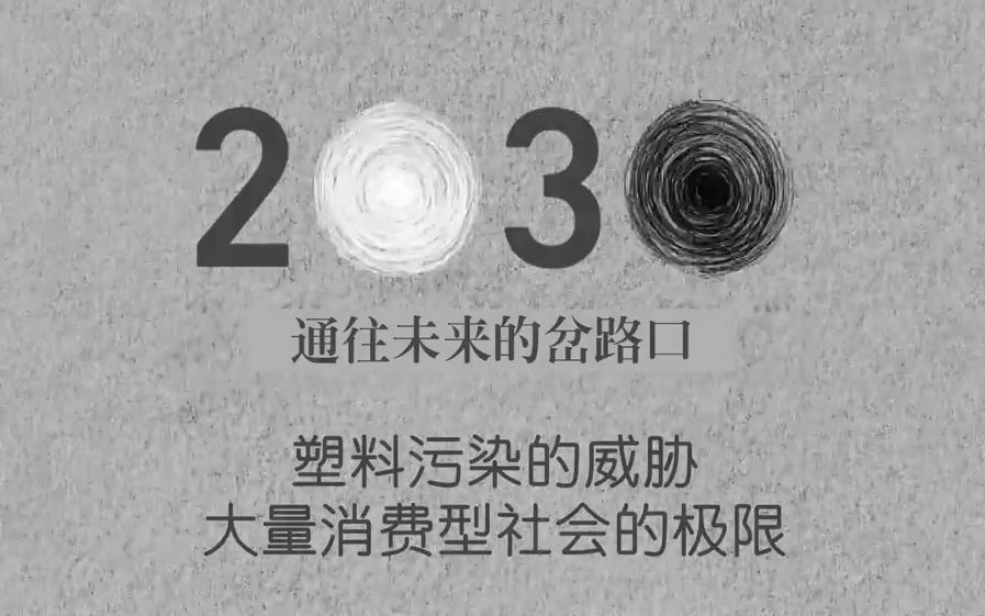 [图]NHK纪录片《2030 通往未来的岔路口》塑料污染的威胁 大量消费型社会的极限