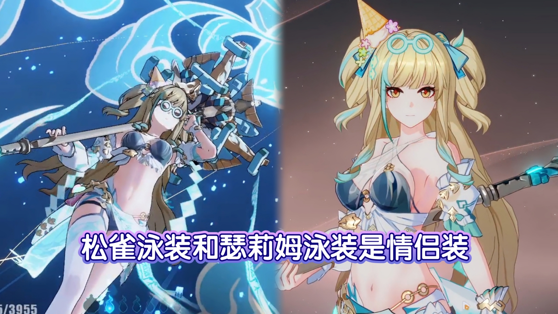 松雀泳装皮肤,模型特效展示,松雀泳装和瑟莉姆是情侣装,崩坏3,8