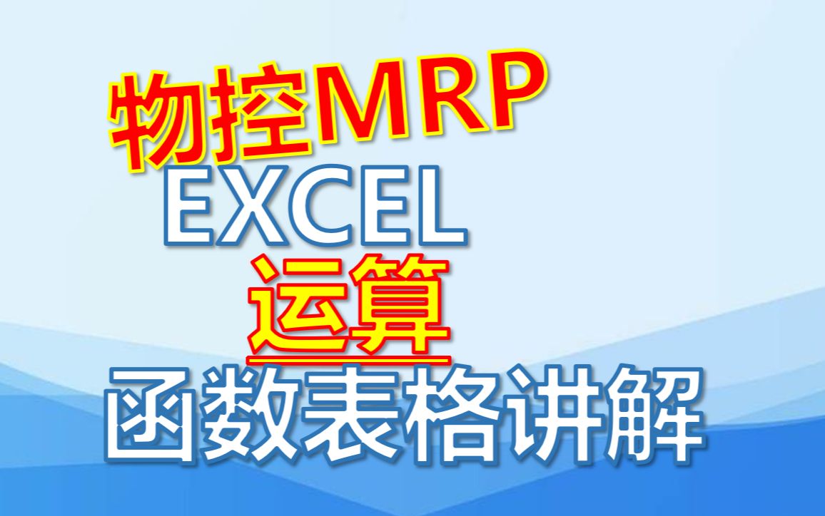 物控MRP表格、函数讲解哔哩哔哩bilibili