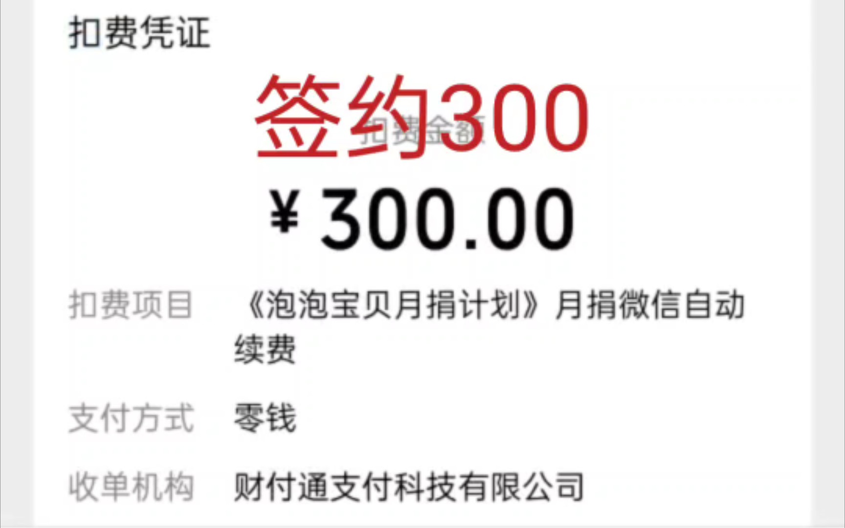 3月份收益提现咯,收益将用于《泡泡宝贝月捐》,谢谢大家的支持!哔哩哔哩bilibili