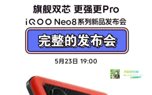 Download Video: 【完整的发布会】iqoo neo8系列新品发布会完整版！