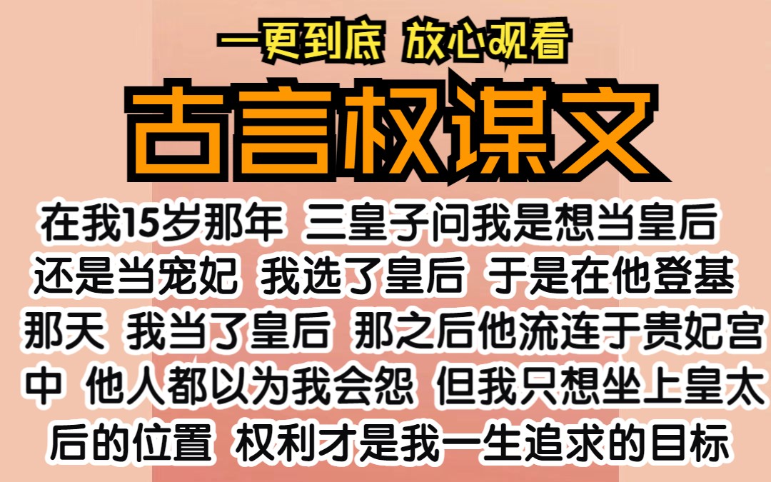 [图]在我15岁那年，三皇子问我是想当皇后还是宠妃，我选了皇后，于是在他登基那天，我当了皇后。那之后他流连于贵妃的宫中，他人都以为我会怨，但我却只想坐上皇太后的位置。