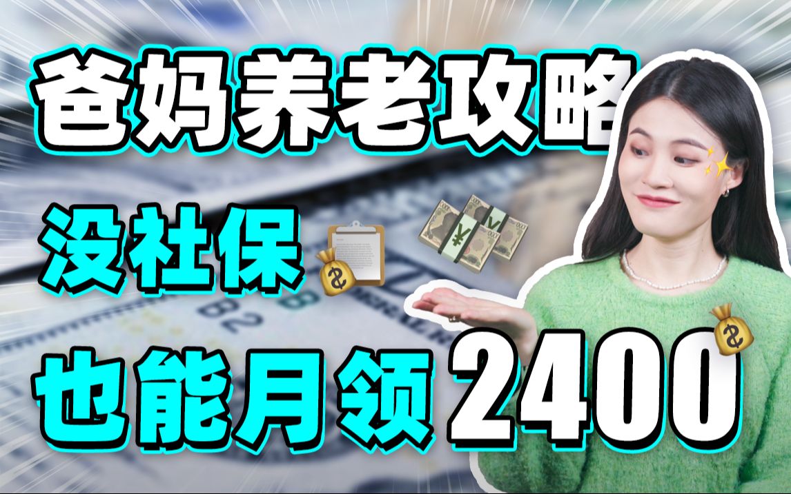 农村爸妈没社保咋补救?!这样做月领2400!【大师姐】哔哩哔哩bilibili