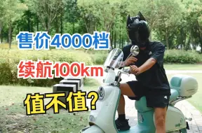 Video herunterladen: 售价4000档，续航100km，台铃发布新车米兰，值不值？