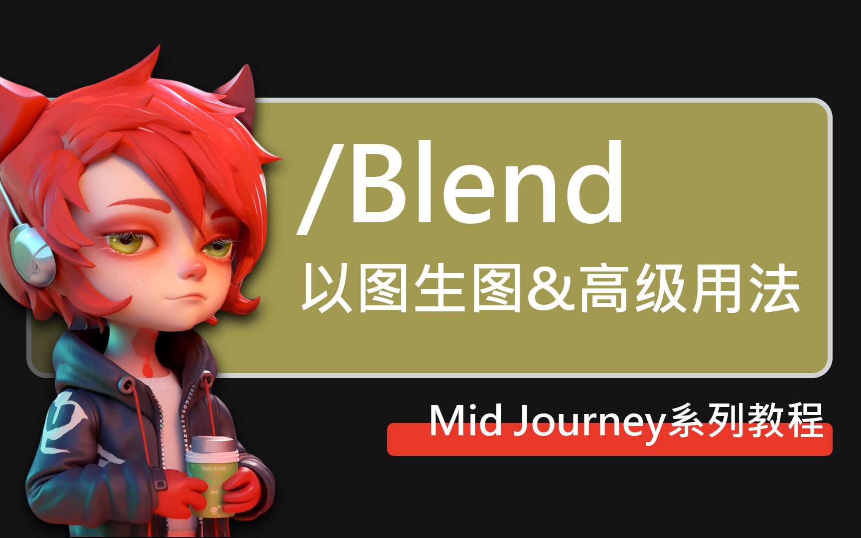 【Blend命令】讲解及其高级用法,mid journey系列教程哔哩哔哩bilibili