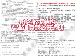 Download Video: 计算机考研-广州大学数学与信息科学院｜计算机自命题｜数据结构