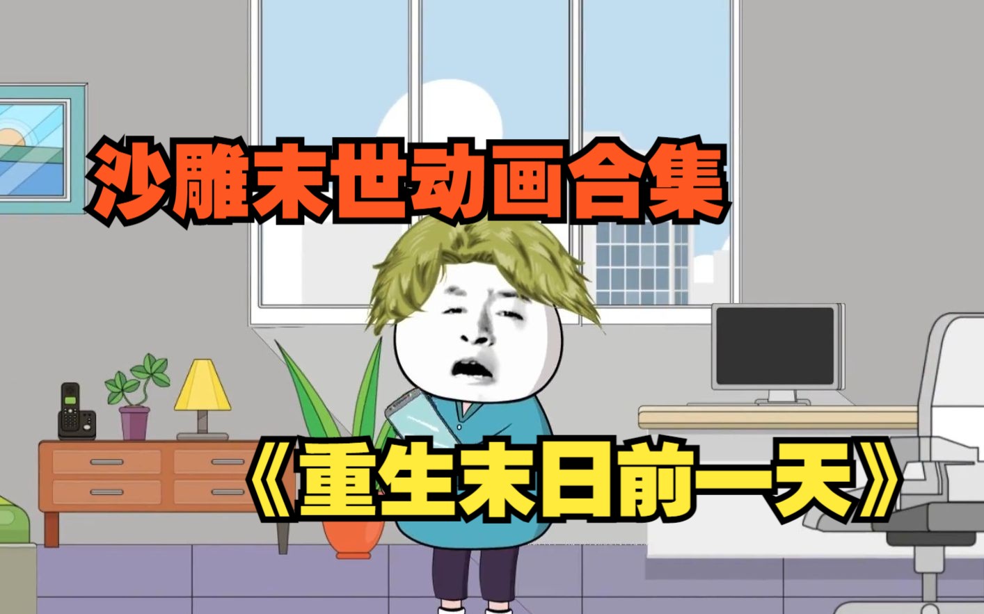 沙雕动画末日重生系统