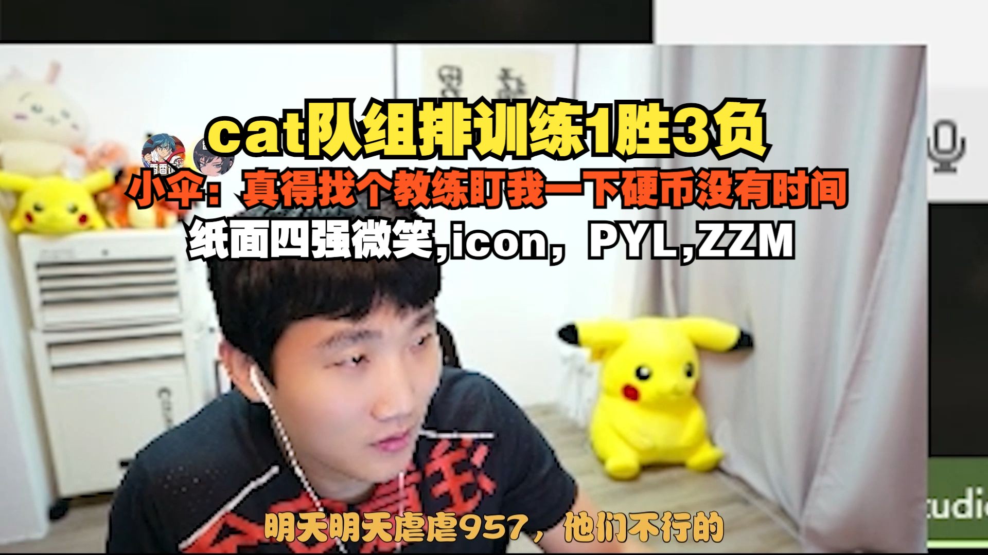 [图]【伞皇】cat队组排训练1胜3负，小伞：真得找个教练盯我一下硬币没有时间，我们实力和957差不多,纸面四强微笑，icon，PYL，ZZM