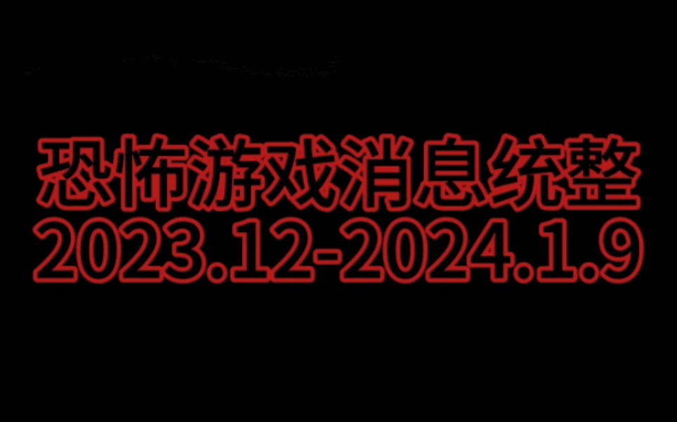 [ATASDD/恐怖游戏新消息统整] 2024/1/9 #1