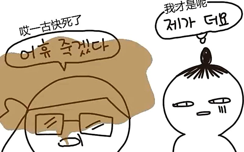 【DJsseori 烦恼系列】刚入职就想辞职走人 ...韩国爆笑有声漫画【中韩双语字幕】哔哩哔哩bilibili