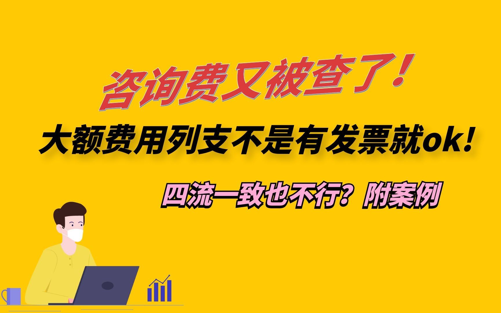 咨询费又被查了!大额费用列支不是有发票就OK!附案例哔哩哔哩bilibili