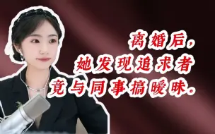 Download Video: 与前夫离婚后，发现追求者又跟别的女同事暧昧，接下来该如何择偶？