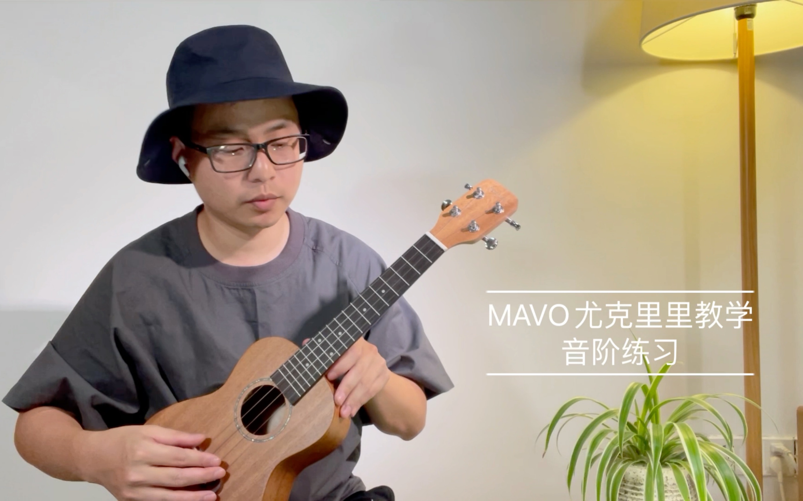 MAVO尤克里里公开课Ukulele教学——音阶练习哔哩哔哩bilibili