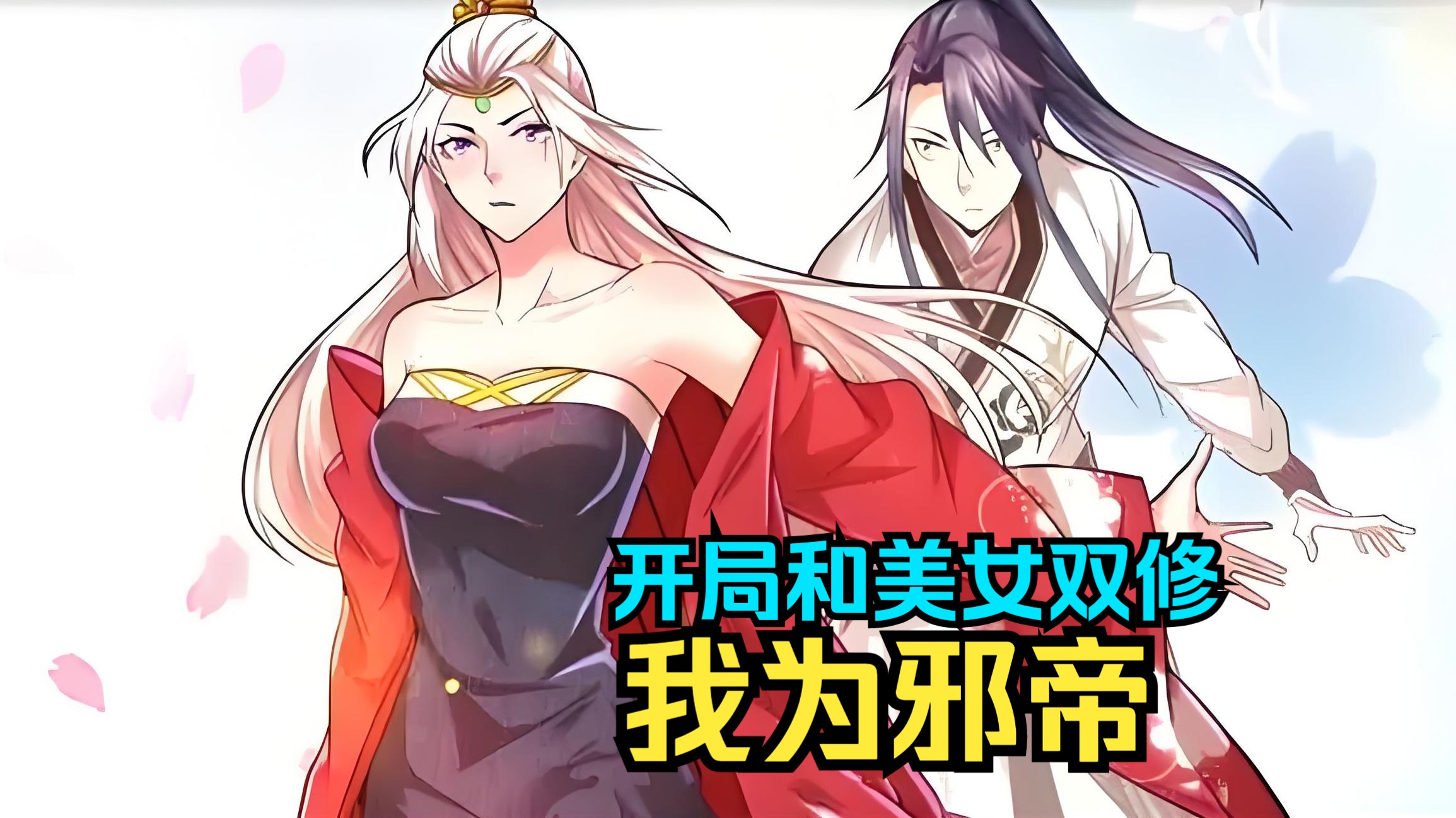《我为邪帝》开局和美女双修,差点嘎在寝宫,面对美女老婆和宗主的期待