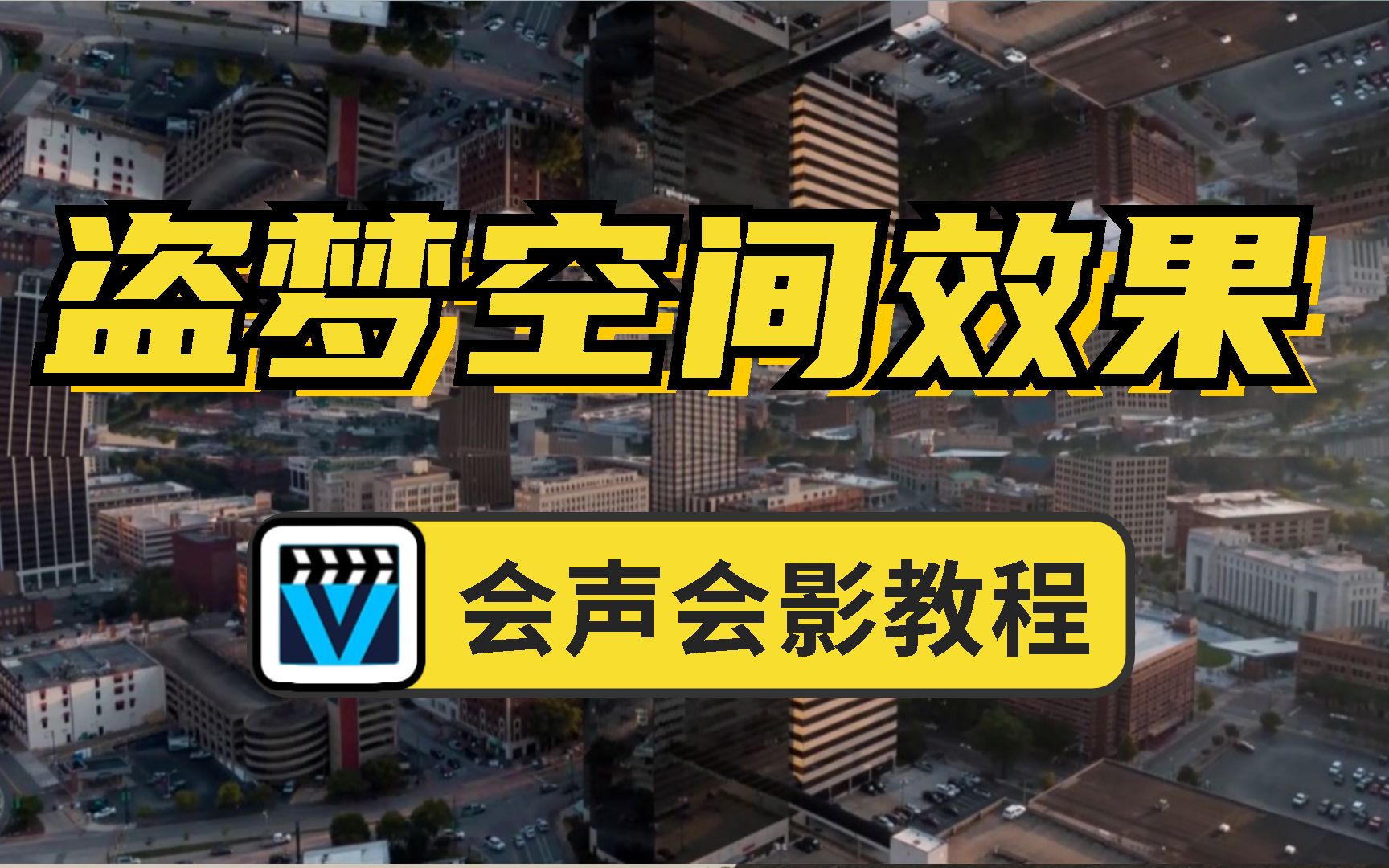 【会声会影教程】利用会声会影制作盗梦空间效果哔哩哔哩bilibili