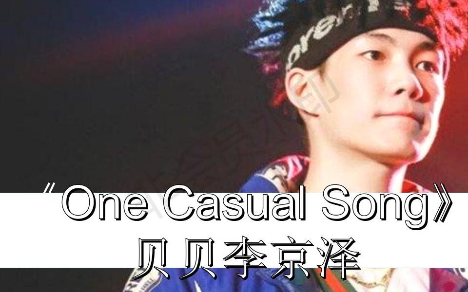 貝貝李京澤的致命情歌onecasualsong我對你只剩下了恨