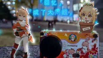 "回忆成了大问题"
