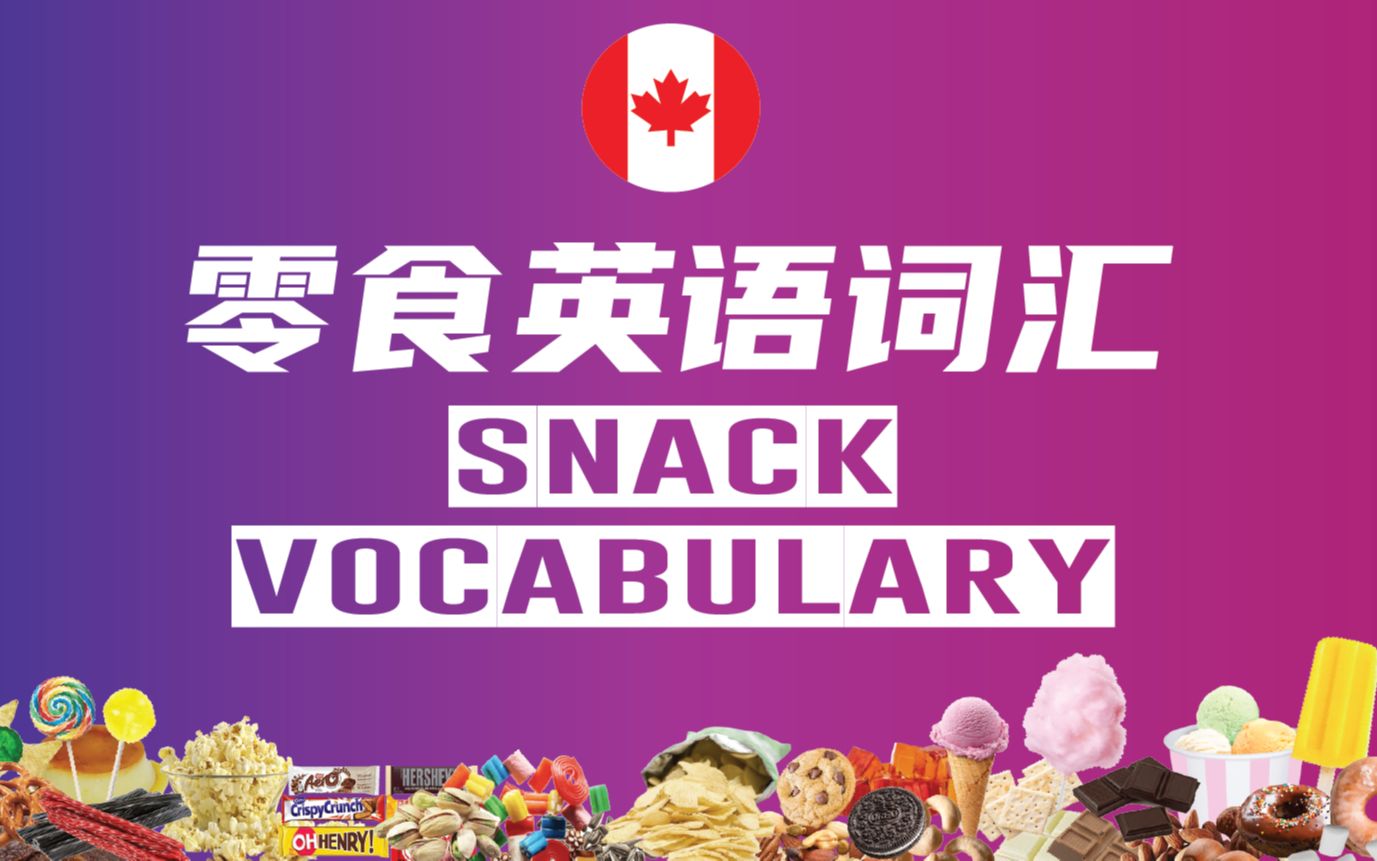 快速学零食英文词汇,加拿大外教标准发音,中英图文对照