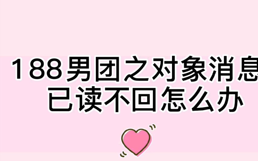 【188之对象消息已读不回怎么办】宋居寒:已读不回啊?什么时候出这功能的?哔哩哔哩bilibili