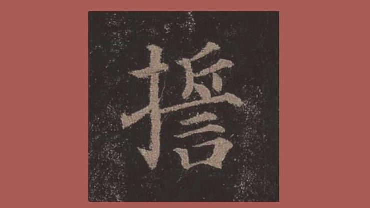 临颜真卿《多宝塔碑》"誓"字 颜体楷书多宝塔单字临摹示范 毛笔字单字