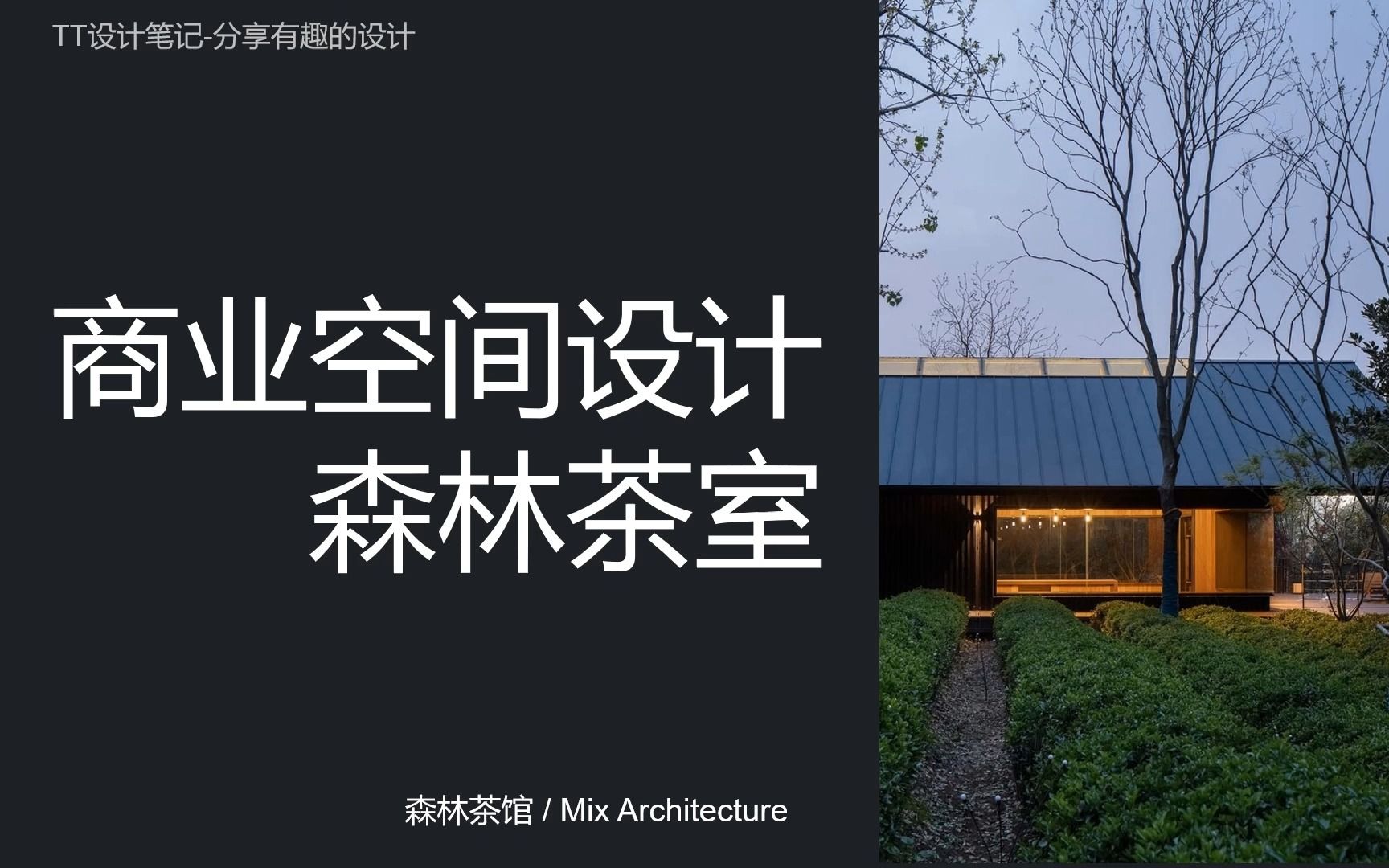 [图]TT设计笔记20-森林茶馆 / Mix Architecture/度假性商业空间/内外界限消融/自然心中延续