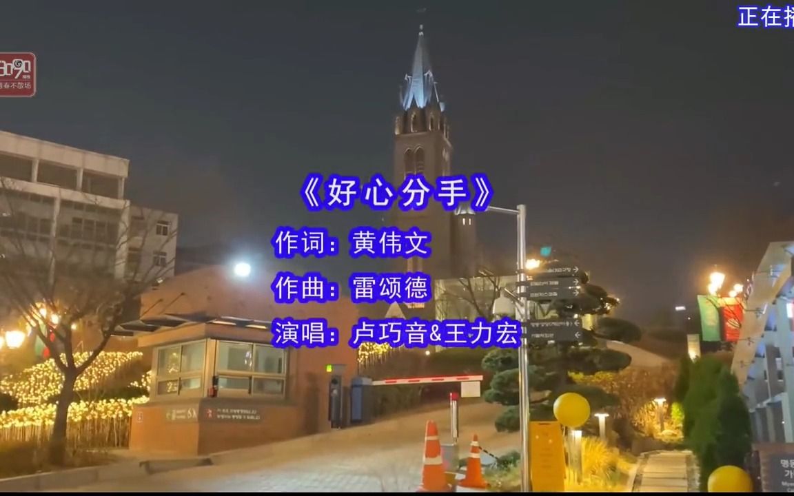 王力宏&卢巧音演唱的歌曲《好心分手》,其实分手并不可怕,可怕的是分开之后,彼此断不了那份想念.哔哩哔哩bilibili