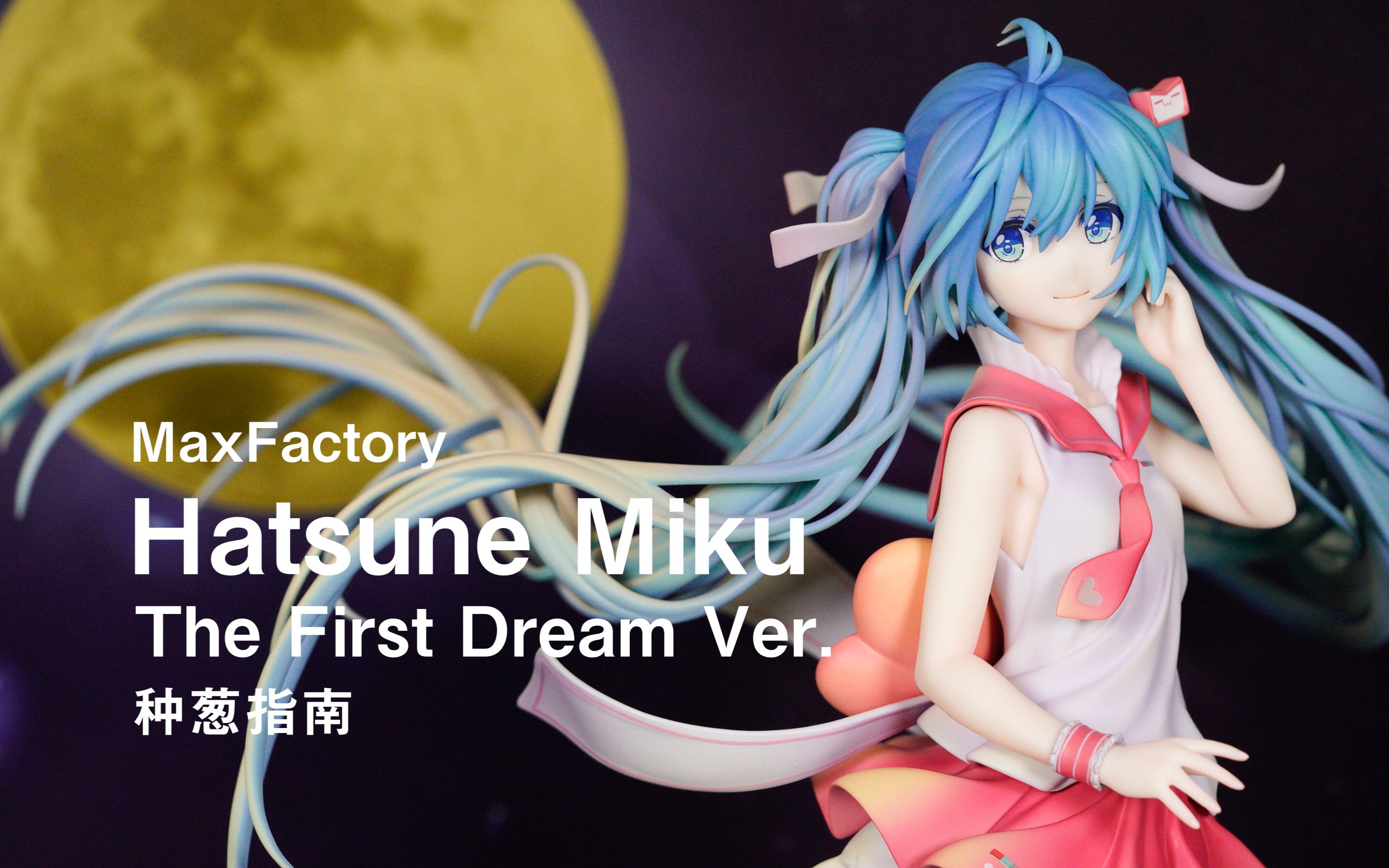 [图]【种葱指南】MaxFactory 初音未来 初梦 Ver.