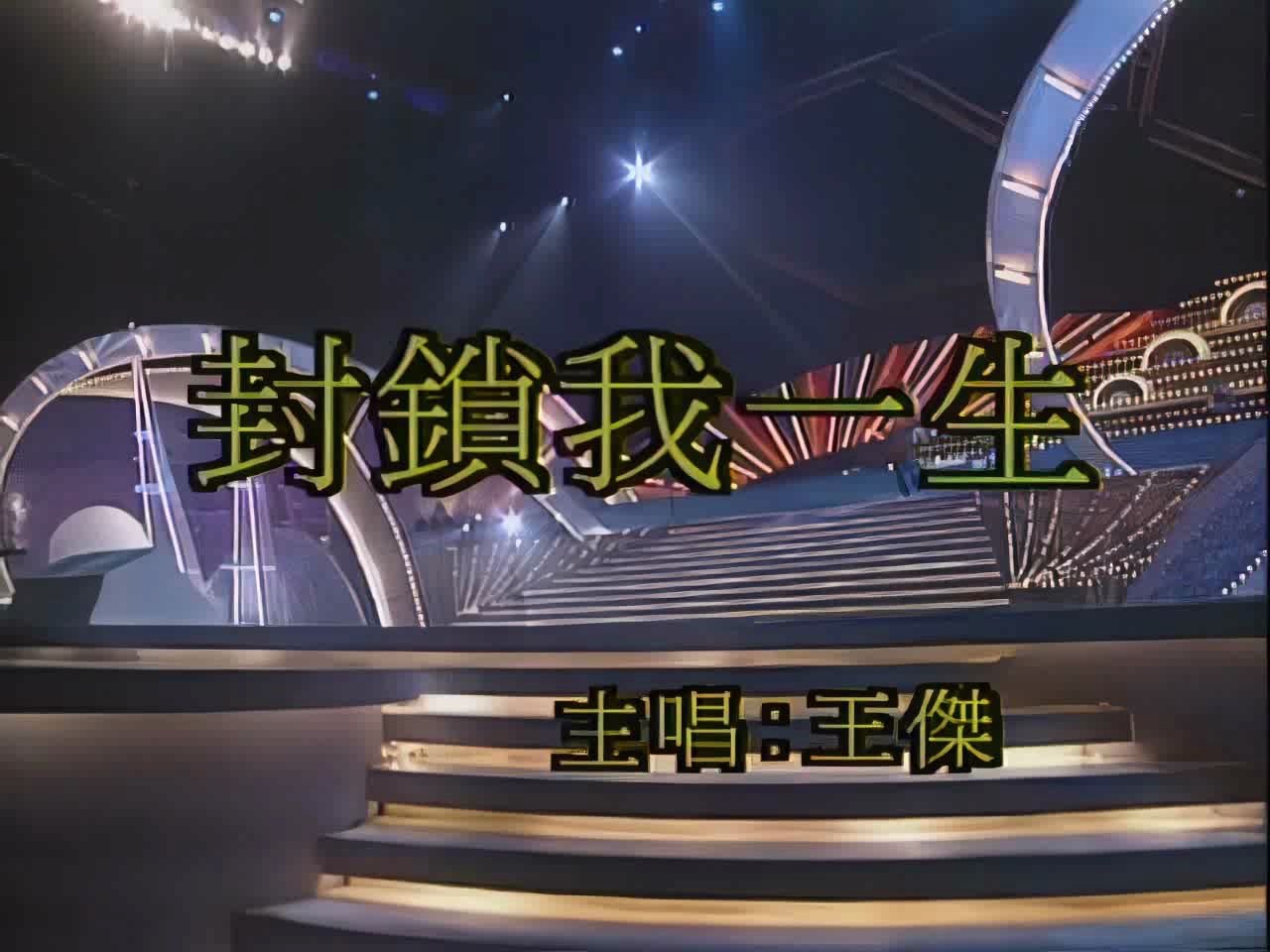 画质修复王杰封锁我一生谁明浪子心华纳十五周年现场版