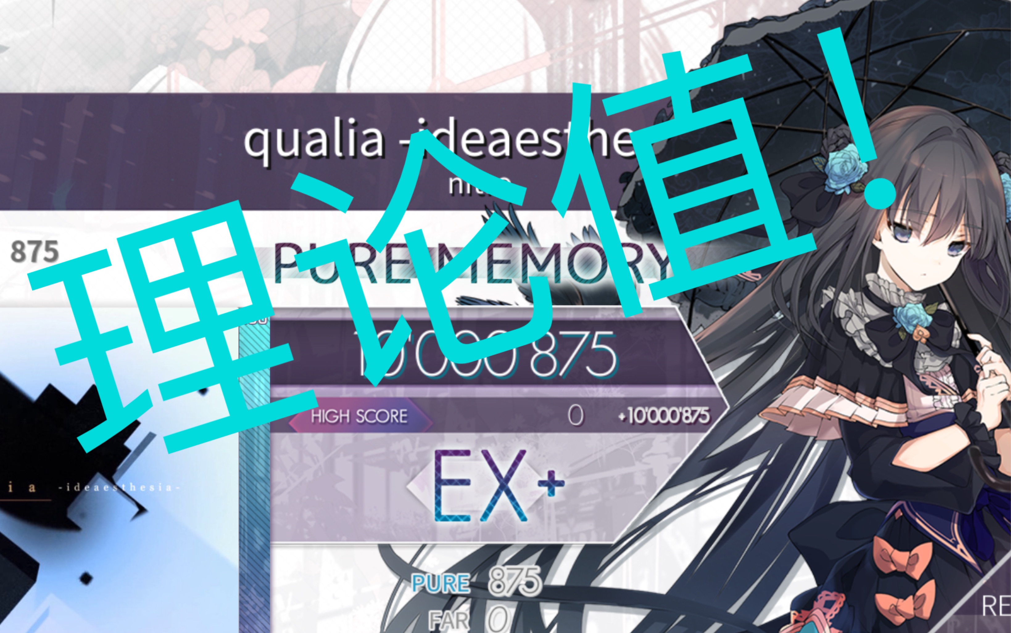 [Arcaea]qualia ideaesthesia (prs7)理论值哔哩哔哩bilibili