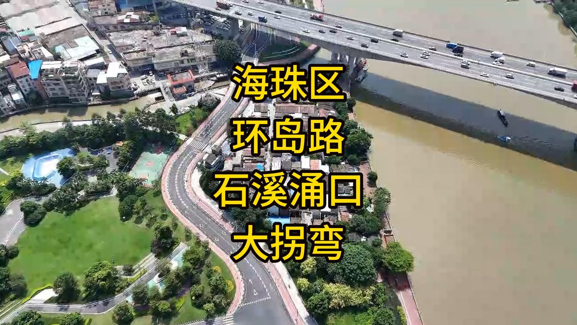 海珠区环岛路,石溪涌口大拐弯哔哩哔哩bilibili