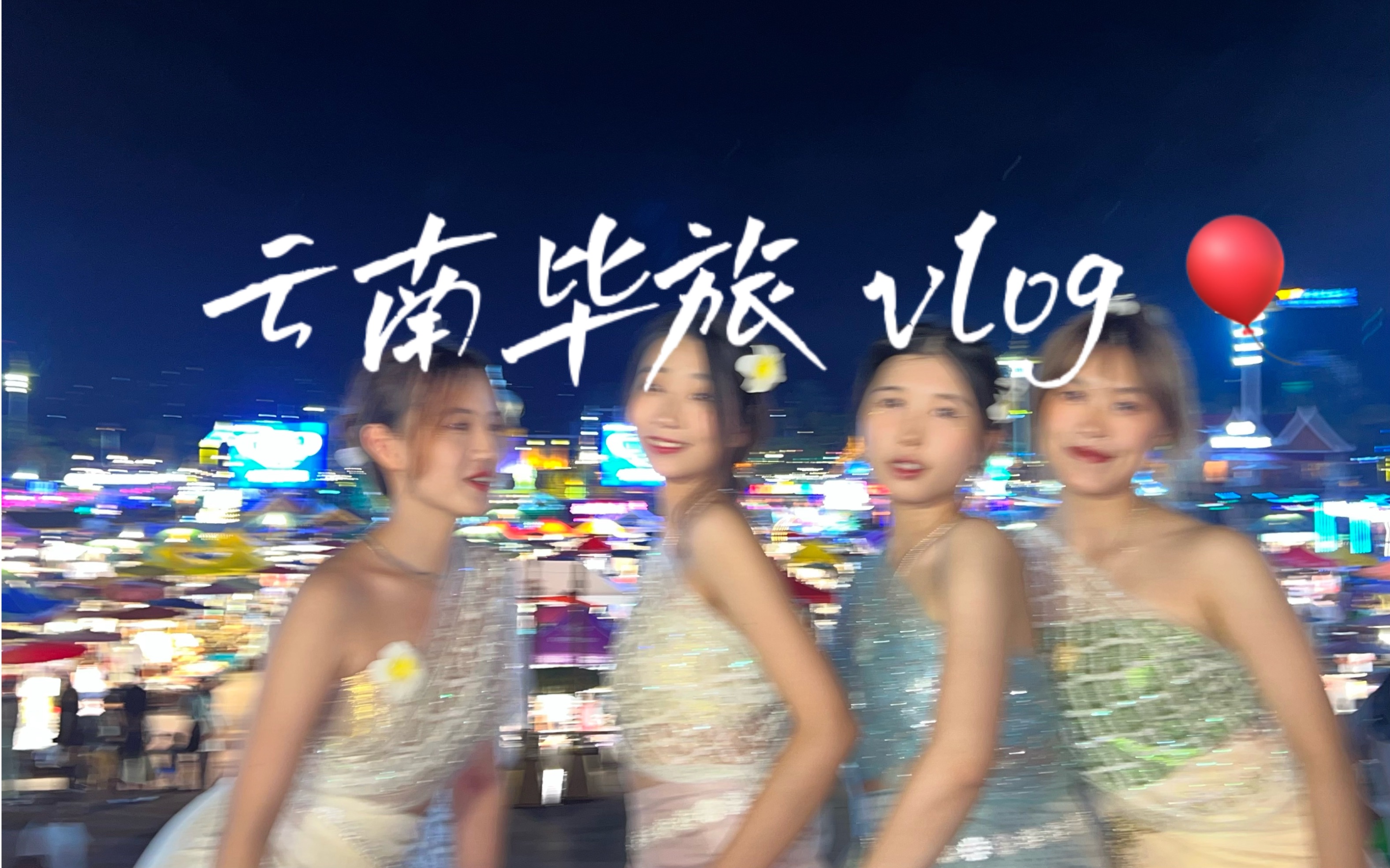 [图]毕业总要和好朋友去一次云南吧 ｜云南vlog|毕业旅行|昆明 大理 丽江 西双版纳