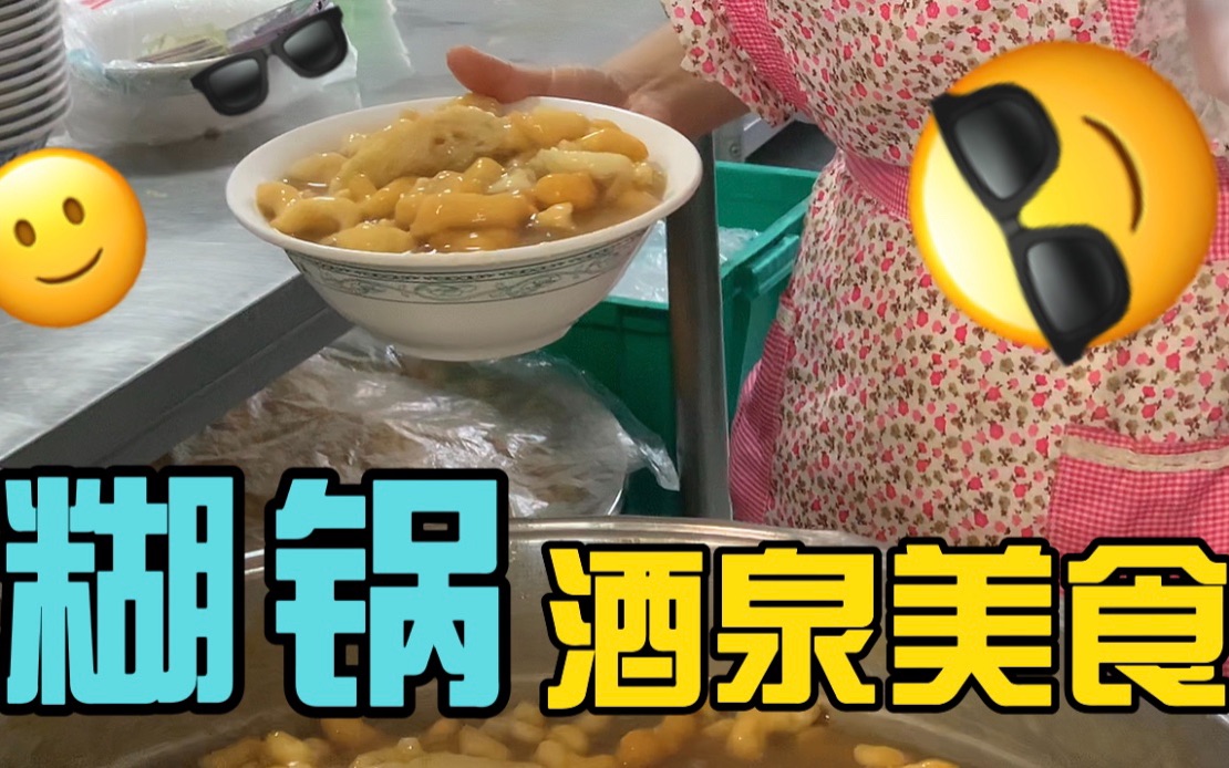 酒泉特色美食 — 糊锅,我只吃了一次,一辈子都忘不了这个味道哔哩哔哩bilibili