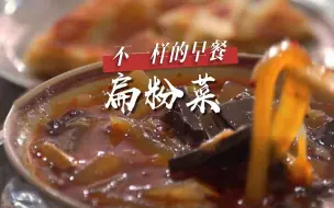 Descargar video: 揭秘河南安阳人最爱的早餐—扁粉菜