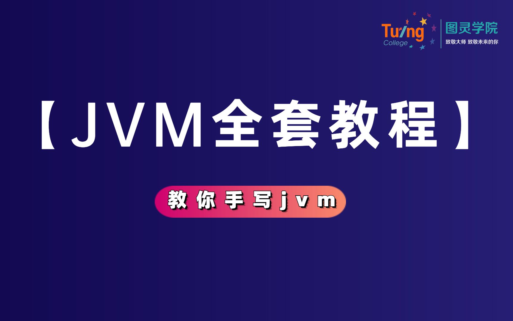 【JVM全套教程】学会这些让你手写一个JVM(内存模拟性能调优类加载虚拟机字节码GC算法)哔哩哔哩bilibili