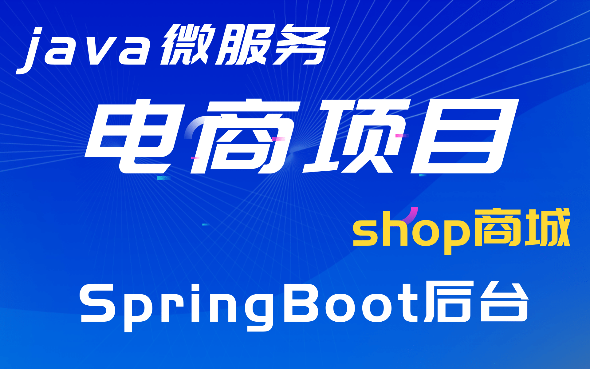 Java微服务+电商项目shop商城基于SpringBoot+Vue.js框架开发的Java微服务电商项目哔哩哔哩bilibili